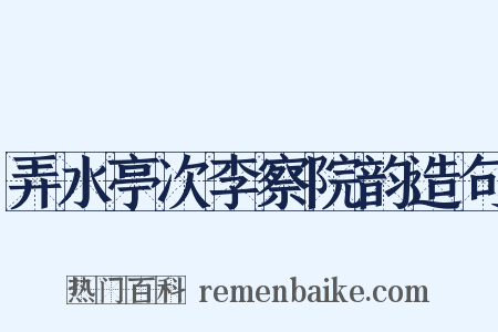 弄水亭次李察院韵造句是什么意思的图片